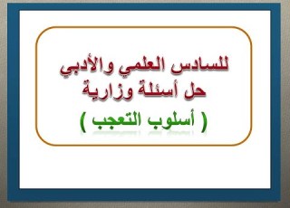حل أسئلة وزارية لأسلوب التعجب للصف السادس العلمي والأدبي المنهج الجديد2023