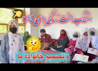 انتخاب که باید هوشمندانه گرفته شود آیا فاطمه می رود یا می ماند