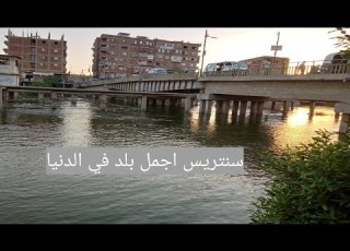 في حب بلدي سنتريس محافظة المنوفية