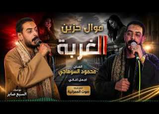  الفنان محمـود الــســوهــاجــى موال حزين الغربه
