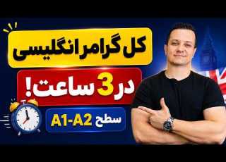آموزش کامل گرامر زبان انگلیسی در 3 ساعت