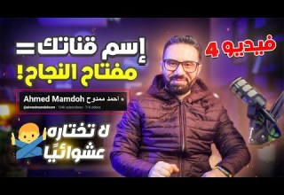 ازاي تختار اسم قناتك على يوتيوب بطريقة احترافية أسرار لا تعرفها الفيديو الرابع