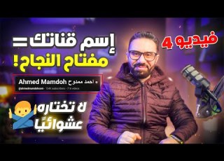  ازاي تختار اسم قناتك على يوتيوب بطريقة احترافية أسرار لا تعرفها الفيديو الرابع