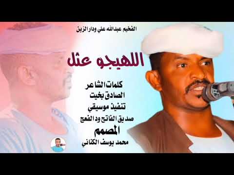 جديد 2026 الفحيم عبدالله علي ود دار الزين اللهيجو عثل