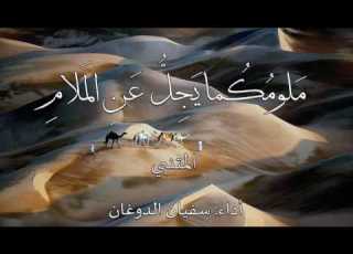 ملومكما يجل عن الملام المتنبي