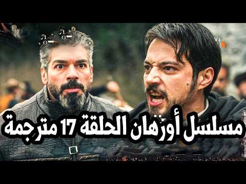 مسلسل المؤسس أورهان الحلقة 17 مترجمة كاملة مسلسل قيامة اورهان الحلقة 17 مترجمة للعربية مسلسل المؤسس أورهان الحلقة 17 مترجمة كاملة مسلسل قيامة اورهان الحلقة 17 مترجمة للعربية