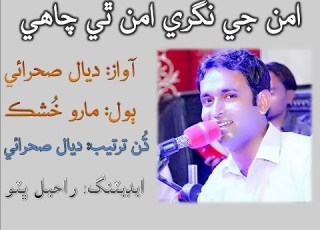 Amn Ji Nagri Amn Thi Chahe Dayal Sehrai Sindhi Qomi Song Dangal Amir Khan