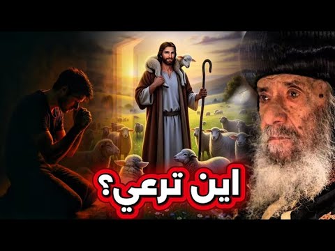 اخبرني يا من تحبه نفسي اين ترعي عظة موثره جدا البابا شنوده الثالث