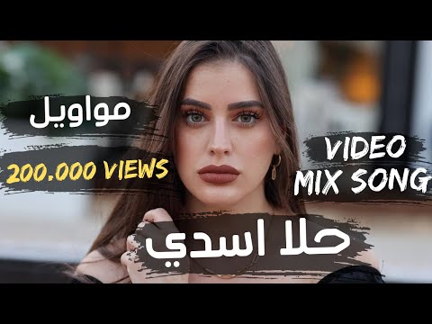 حلا أسدي Video Mix Song انت قلب ويلي من العشق آه يا عيوني حلا أسدي Video Mix Song انت قلب ويلي من العشق آه يا عيوني