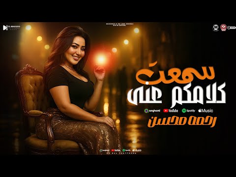 موال سمعت كلامكو عنى طلع الكلام خايب كل الحكايه بدموع عيونى رحمه محسن ترندات شعبى 2025