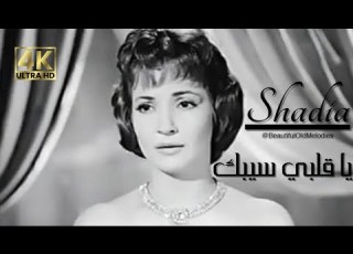 يا قلبي سيبك 4K شادية SHADIA Ya Qalbi Sibak