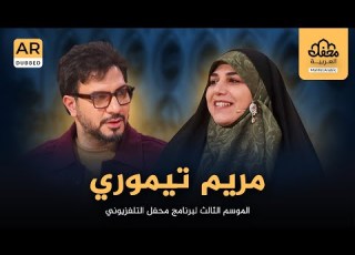 Maryam Teimouri In The Third Season Of The Mahfel TV Program
