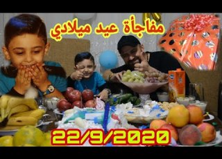  عيد ميلادي كان بتاريخ 22 9 2020 تفاجأت و ماتوقعت الشي يلي قدملي ياه بابا