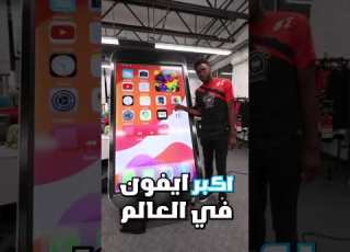  هذا هو أكبر أيفون في العالم IPhone 14 Pro Max