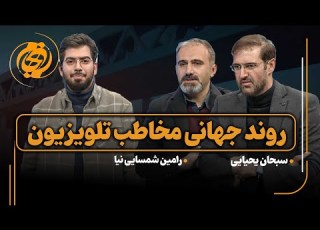  جام جم مصرف رسانه ای روند جهانی مخاطب تلویزیون سبحان یحیایی و رامین شمسایی نیا