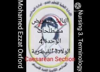 الثالث تمريض ترمنولوجي الوحدة 4 الولادة القيصرية Nursing3 Terminology Caesarean Section