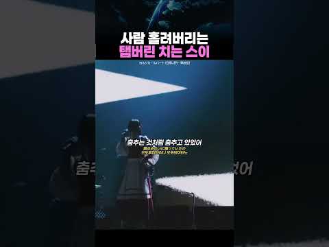 사람 홀려버리는 탬버린 치는 스이