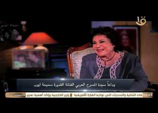 اللقاء الأخير للفنانة سميحة أيوب مع التليفزيون المصري وداعا الفنانة القديرة سيدة المسرح