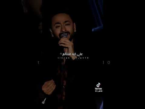 حمادة هلال ساعات الجرح بيريح ستوريات ستوريات انستا حزينه بدون حقوق حمادة هلال حالات واتس مصر