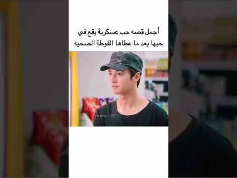 أجمل قصه حب عسكرية