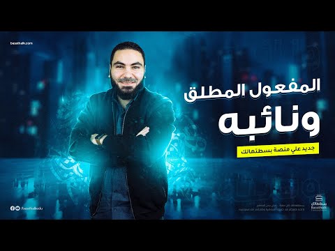 المفعول المطلق ونائب المفعول المطلق تعلم الإعراب بسهولة