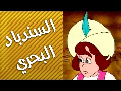 الفيلم الكارتوني السندباد البحري