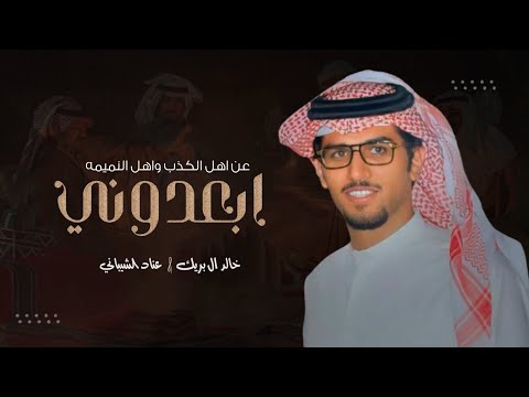 خالد ال بريك ابعدوني عن اهل الكذب واهل النميمة كلمات عناد الشيباني 2023 حصريا