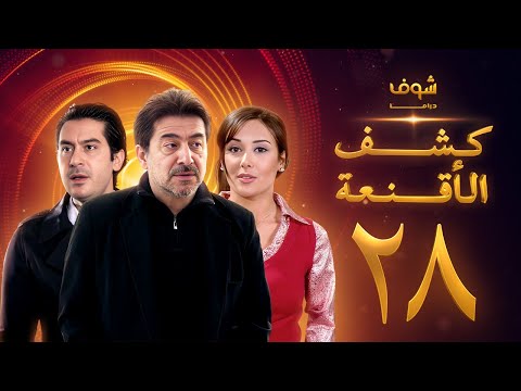 مسلسل كشف الأقنعة الحلقة 28 الثامنة والعشرون HD Kashf Alaqnea Ep28