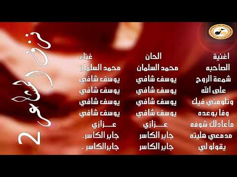 اغنية وتلومني فيك يوسف شافي البوم نزف المشاعر2