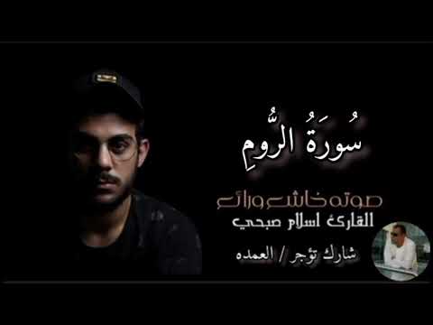 سورة الروم كاملة القارئ الشيخ اسلام صبحي