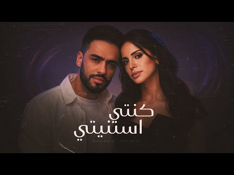 كنتي استنيتي رامي جمال امال ماهر Konti Estnety Ramy Gamal Amal Maher كنتي استنيتي رامي جمال امال ماهر Konti Estnety Ramy Gamal Amal Maher