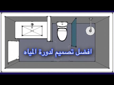 هل الافضل دورة المياه المربعة ام المستطيلة وماهو المقاس والتوزيع المناسبين لمكوناتها