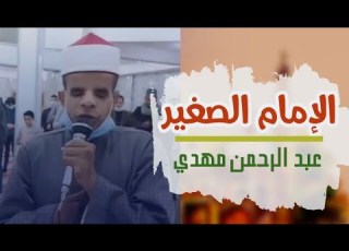 الإمام الصغير عبد الرحمن مهدي إمام صغير وصوت كبير يؤم المصلين في صلاة التراويح بالمنوفية