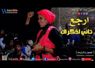 ايمان بت ام روابه ارجع تاني لذكراك اغاني سودانيه 2026
