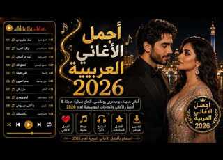  أجمل الأغاني العربية 2026 أغاني جديدة بوب رومانسي ألحان شرقية أفضل النجاحات