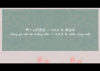  两个人的荒岛 歌词 Lyrics 拼音 S H E 周定纬