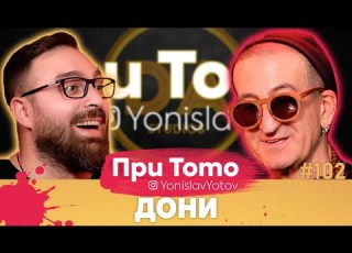  При ТоТо Дони Векилов Full Episode PriToTo