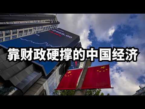 新数据 靠财政硬撑的中国经济 直播精选