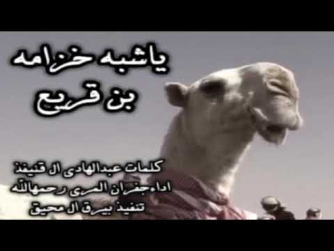 ياشبه خزامه بن قريع كلمات عبدالهادى ال قنيفذ اداء جفران المري رحمها الله تنفيذ بيرق المحيق بدون حقوق