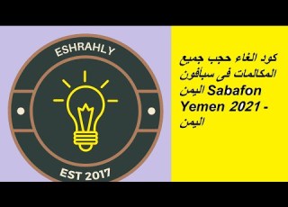  كود الغاء حجب جميع المكالمات فى سبأفون اليمن Sabafon Yemen 2021 اليمن