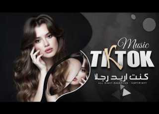 كنت اريد رجلأ النسخة الاصليه اغاني طرب تيك توك 2026 مطلوبه اكثر شيء