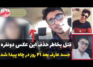 قتل فجیع عارف حبیبی بعد از خواستگاری توسط پدر دختر مورد علاقه اش پرونده جنایی ایرانی