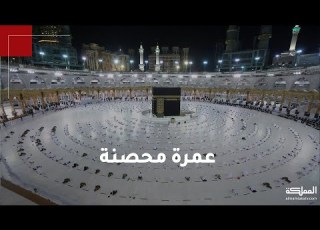  محصنون باللقاح ضد كورونا يصلون ويطوفون حول الكعبة متباعدين جسديا ملتزمين بالكمامة