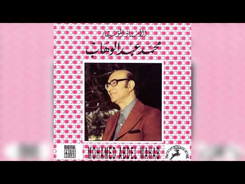 محمد عبد الوهاب والله مانا سالي