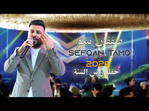 حفلة راس السنة 2026 الفنان صفقان تمو Sefqan Tamo حفلات راس السنه 2026 Music