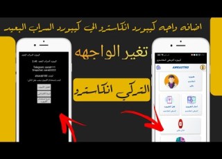 اضافه واجهه كيبورد انكاسترو الي كيبورد السراب البعيد تغير واجهه كيبورد السراب الي واجهه احترافيه