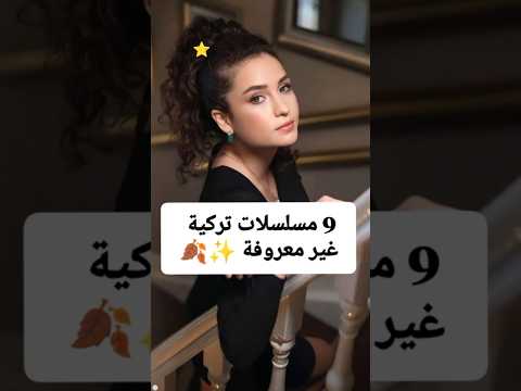 9 مسلسلات تركية غير معروفة مسلسلات تركية
