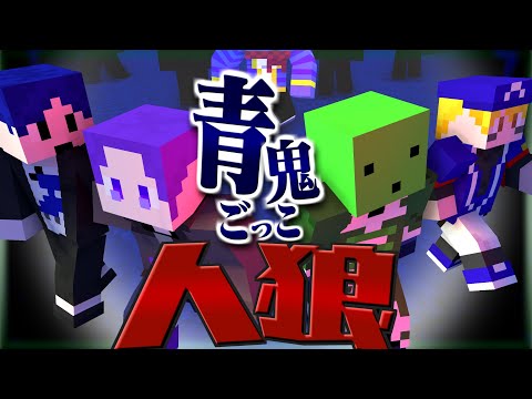 マイクラ いろんな人をだましてきます 青鬼ごっこ人狼