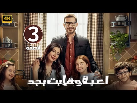 الحلقة 3 مسلسل لعبة وقلبت بجد بطولة أحمد زاهر و ريام كفارنة و منى أحمد زاهر 2026