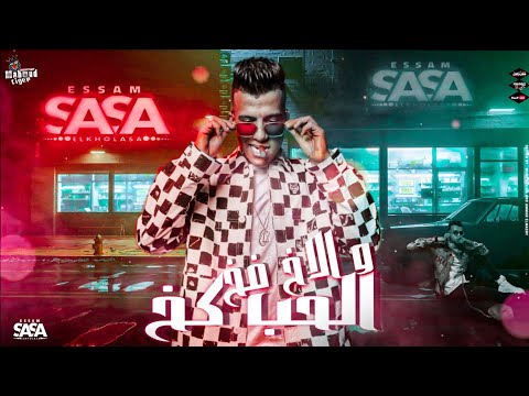 حاله واتساب عصام صاصا مهرجان لسه نازل الحب كخ و الاخ فخ السهر خمره و عنيه حمره مهرجانات 2023